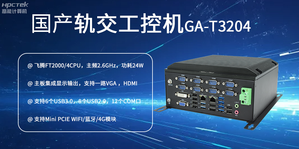 國產工控機對智能軌道交通發展的推動作用是什么？(圖2)