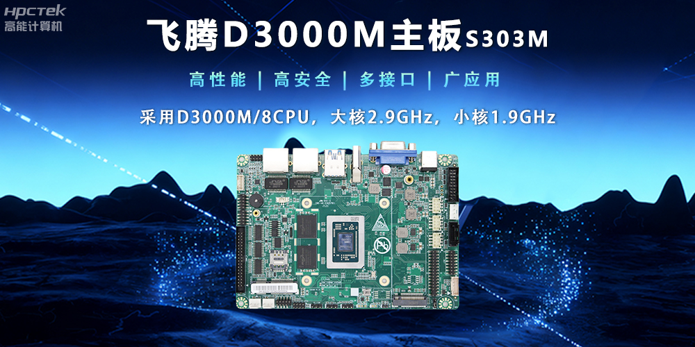 【新品發布】飛騰D3000M主板，集性能、安全、接口、應用于一身(圖2)