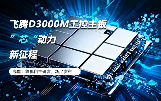 【新品發(fā)布】飛騰D3000M主板，集性能、安全、接口、應(yīng)用于一身