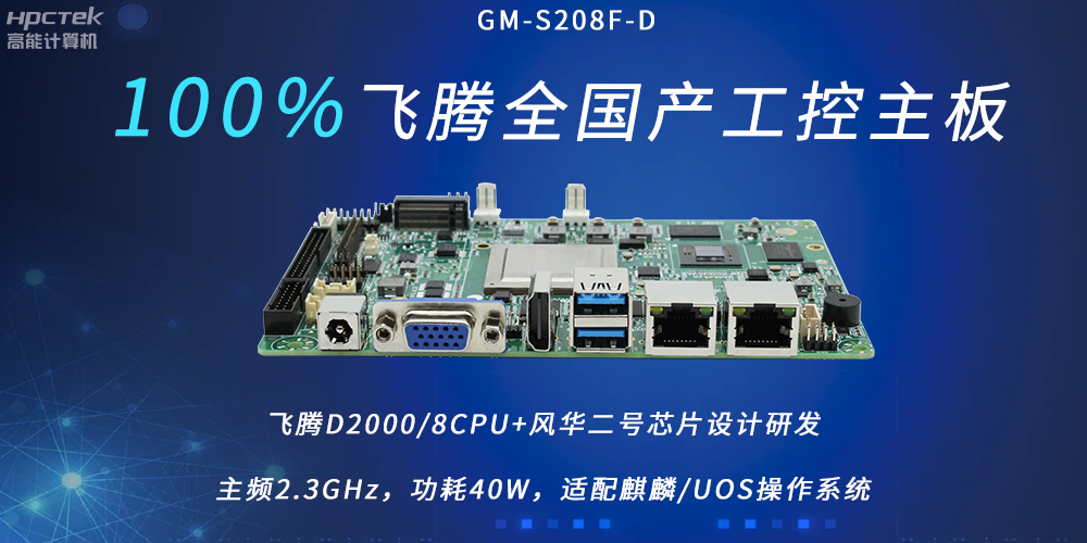 飛騰全國產(chǎn)主板，扛起信創(chuàng)產(chǎn)業(yè)發(fā)展的核心訴求(圖2)