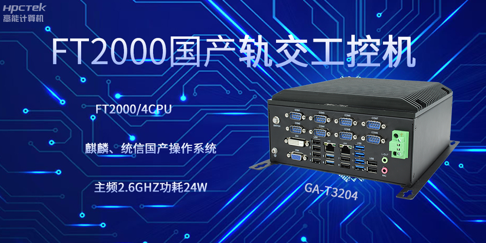 飛騰工控機(jī)，引領(lǐng)軌道交通走向科技新發(fā)展(圖2)
