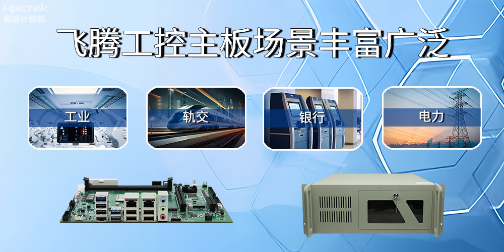 國產飛騰主板在工業自動化中的應用領域(圖2) 國產飛騰主板在工業自動化中的應用領域(圖2)