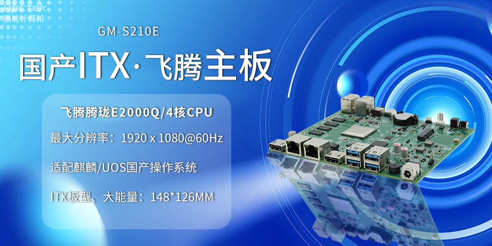 國產(chǎn)ITX主板小板型、大力量,為云終端產(chǎn)業(yè)賦能(圖2) 國產(chǎn)ITX主板小板型、大力量,為云終端產(chǎn)業(yè)賦能(圖2)