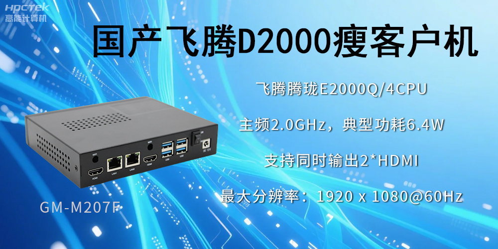 高穩(wěn)定、低功耗，國產(chǎn)工控機如何促進云終端行業(yè)發(fā)展？(圖2)