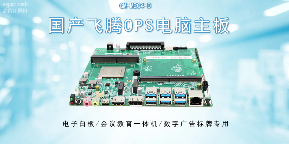 OPS飛騰主板:開啟教與學的深層次互動(圖2) OPS飛騰主板:開啟教與學的深層次互動(圖2)