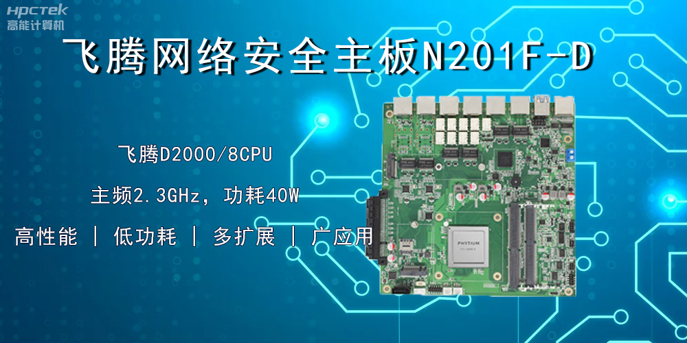 國產飛騰主板,賦能網絡安全防御硬手段(圖2) 國產飛騰主板,賦能網絡安全防御硬手段(圖2)