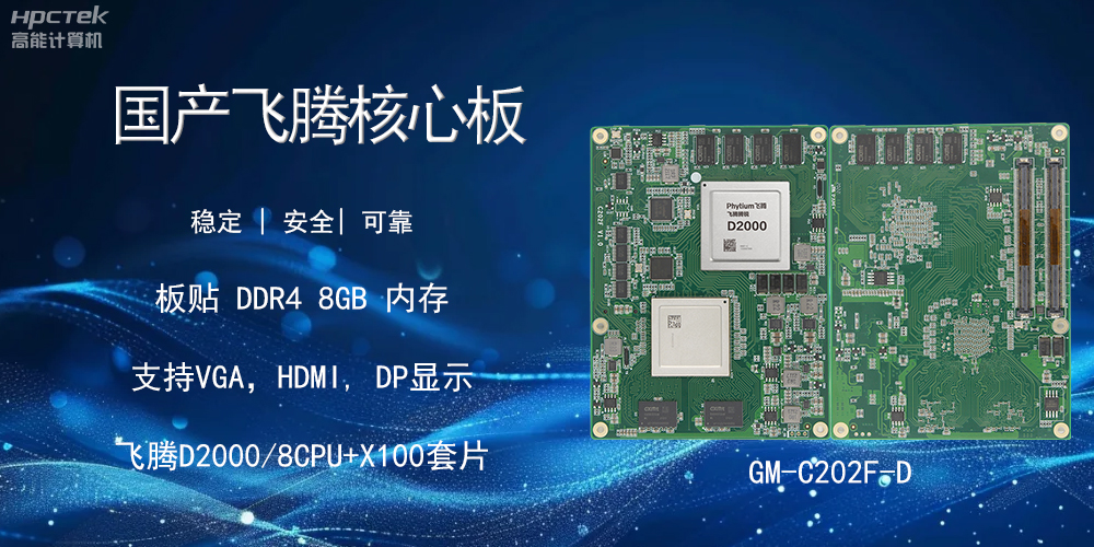 國產(chǎn)飛騰核心板，智能設備的核心硬實力(圖2)