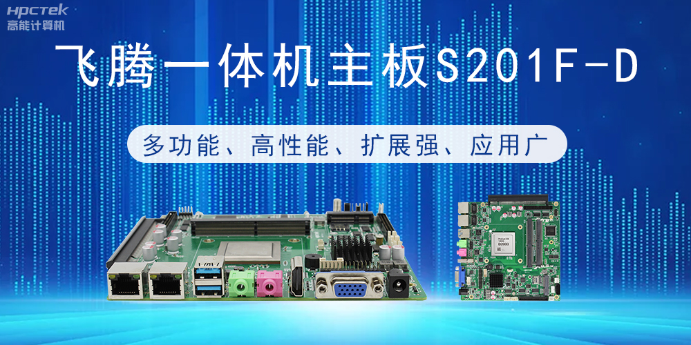 國產飛騰主板：行業領先的智能選擇，助力企業高質量發展(圖2)