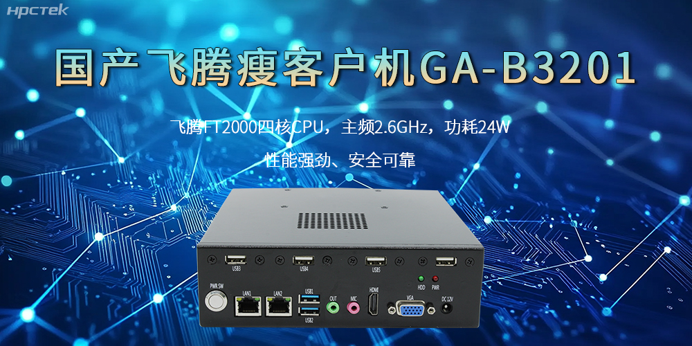 國產(chǎn)瘦客戶機(jī)，高性能、高效率、高安全(圖2)