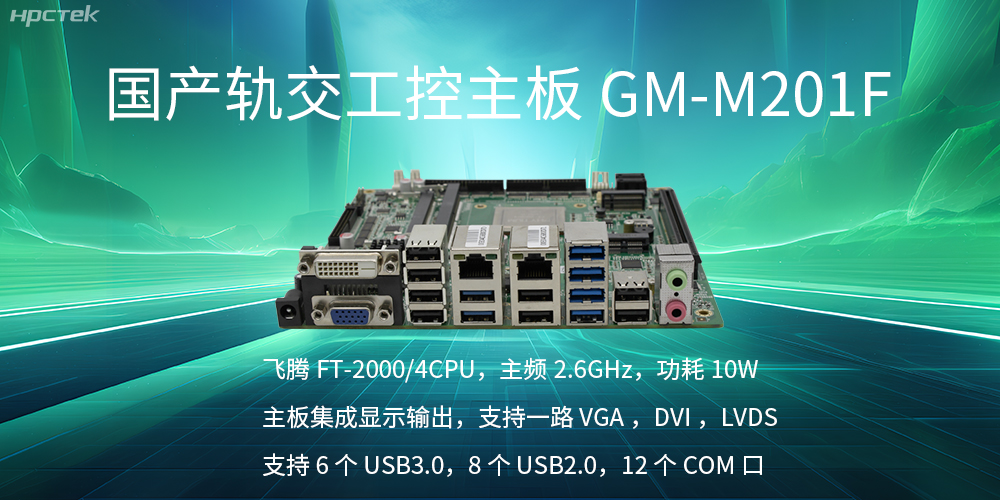 【國產飛騰主板】軌道交通發展的強大助推器(圖2)