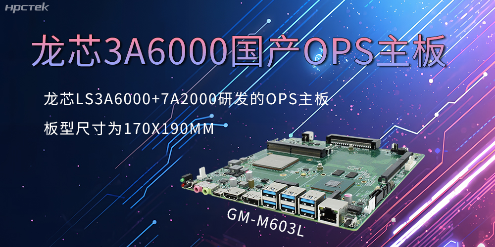 龍芯OPS主板，國產科技發展的動力芯源頭(圖2)