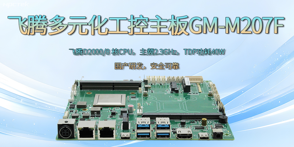 飛騰D2000國產(chǎn)多元化工控主板:為科技新征程注入強勁大腦(圖2) 飛騰D2000國產(chǎn)多元化工控主板:為科技新征程注入強勁大腦(圖2)