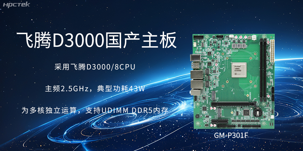 板載飛騰D3000強勁芯片，國產主板促進新時代發展更廣闊(圖2)