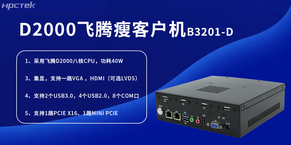 D2000飛騰瘦客戶機，為工業發展提供便捷、高效的核心硬件(圖2)