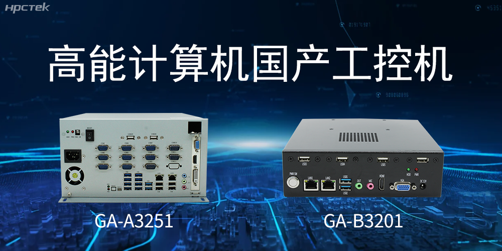 什么是國產系統工控機？有什么用途？(圖2)