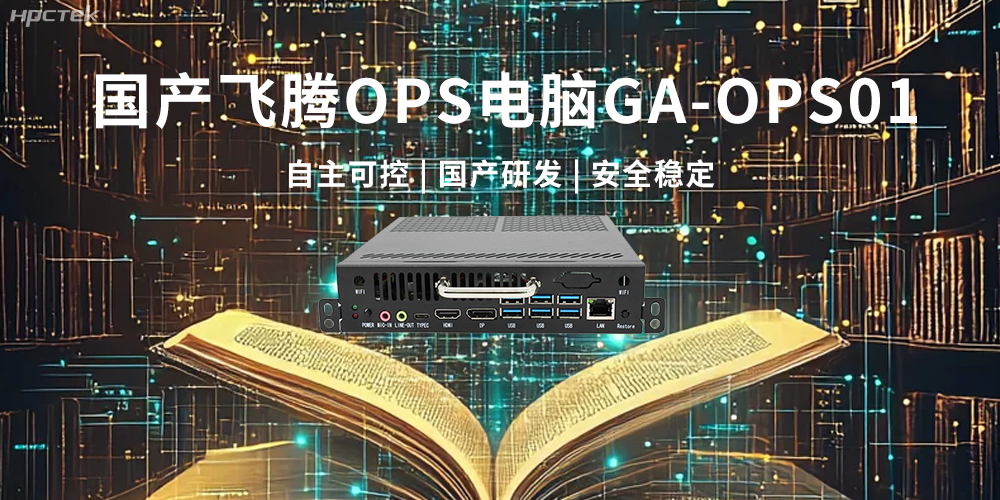 飛騰OPS電腦,助力5G、AI時代智能教育發展新趨勢(圖2) 飛騰OPS電腦,助力5G、AI時代智能教育發展新趨勢(圖2)