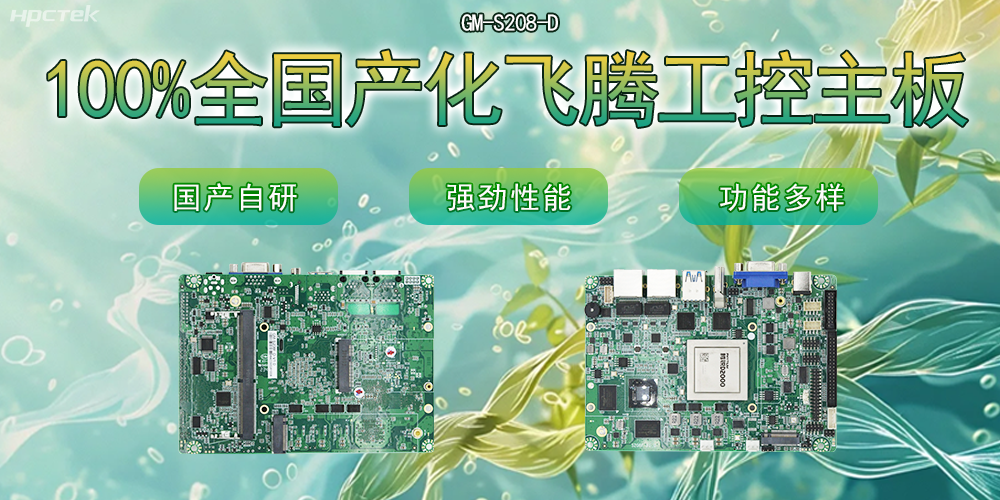 100%全國產(chǎn)化主板,飛騰芯片鑄就科技創(chuàng)新(圖2) 100%全國產(chǎn)化主板,飛騰芯片鑄就科技創(chuàng)新(圖2)