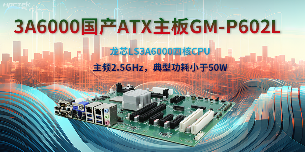 龍芯3A6000ATX主板，開啟國(guó)產(chǎn)工控新時(shí)代(圖2)