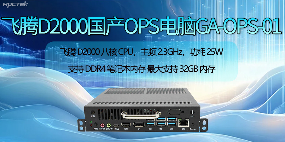 飛騰D2000國產OPS電腦助力智慧教學新時代的開啟(圖2)