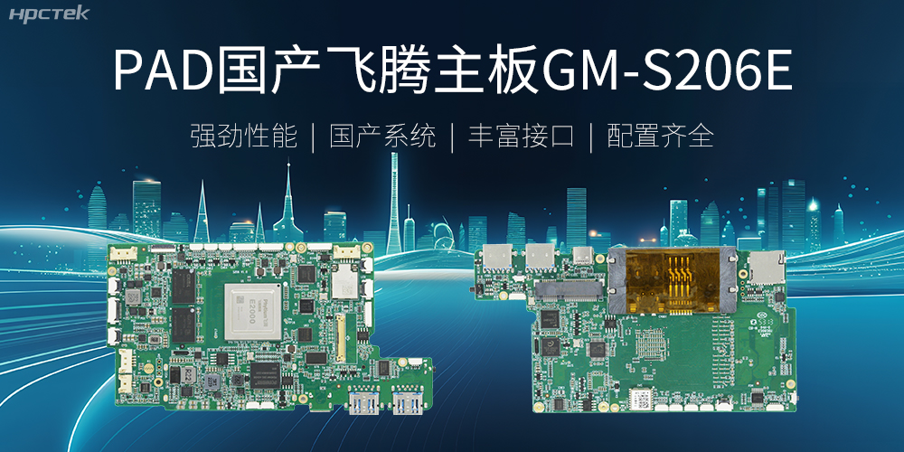 PAD國產飛騰主板,開啟高性能運算時代(圖2) PAD國產飛騰主板,開啟高性能運算時代(圖2)