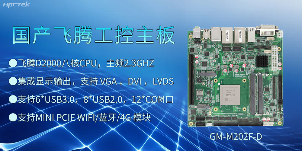 飛騰D2000工控主板，開啟智慧金融發展新高度(圖2)