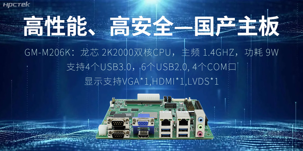 高性能、高安全——國產主板成為工業化時代的引領(圖2) 高性能、高安全——國產主板成為工業化時代的引領(圖2)