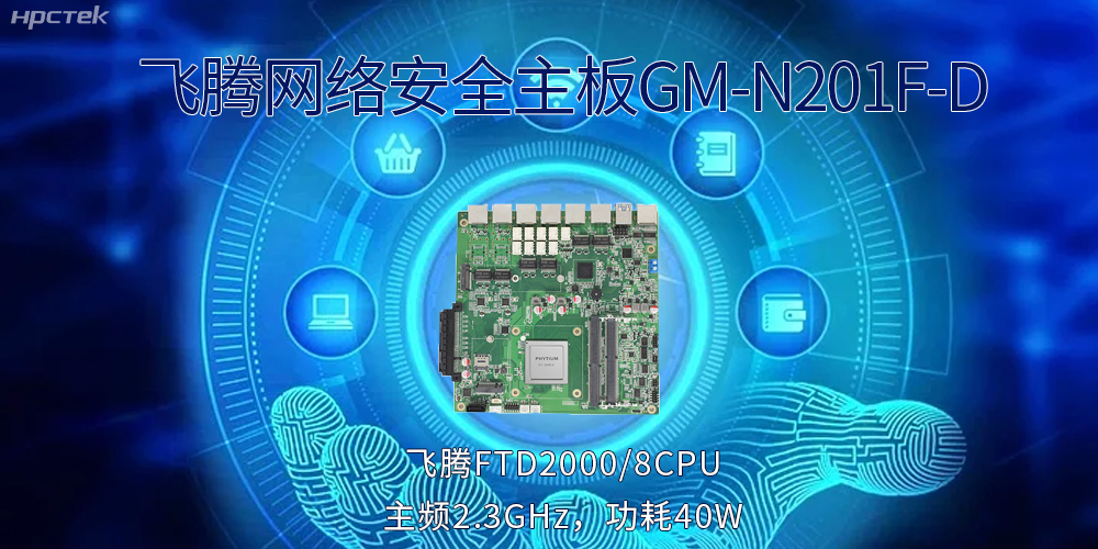 5G互聯網飛速發展，國產網絡安全主板成為數字時代的守護者(圖2)