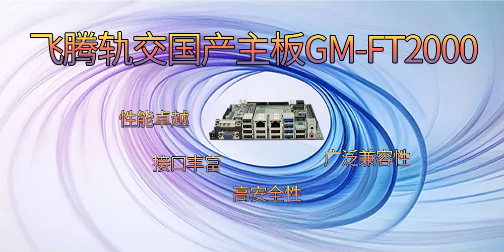 飛騰軌交國產(chǎn)主板，為交通運(yùn)輸帶來突破性的發(fā)展(圖2)