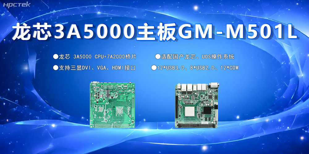 國產主板,為工控市場發展注入“芯”的硬件動力(圖2) 國產主板,為工控市場發展注入“芯”的硬件動力(圖2)