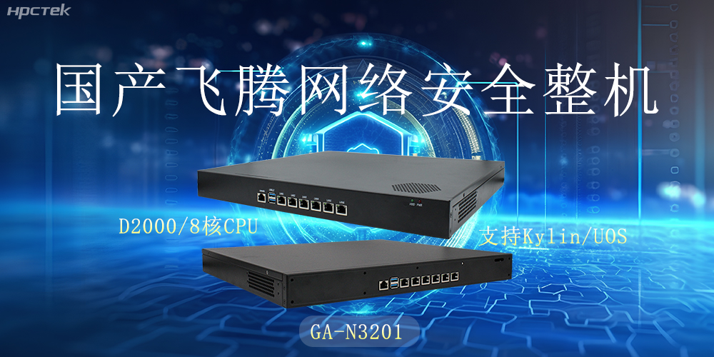 探索國產網絡安全整機，共筑5G時代網絡安全防護線(圖2)