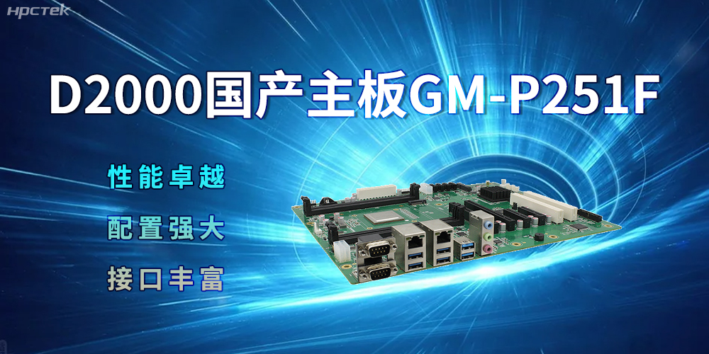 D2000國產主板，強大的配置促進生活科技化(圖2)