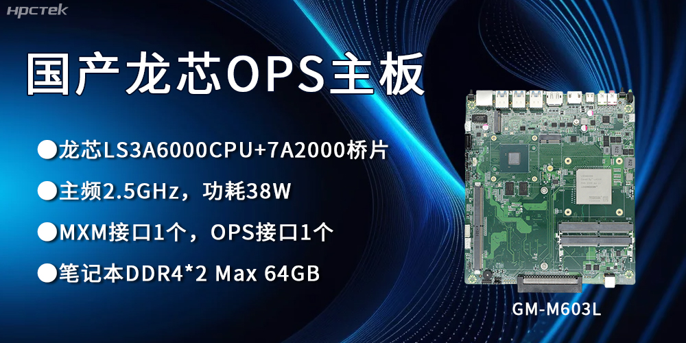 龍芯3A6000 OPS主板，國產(chǎn)自主研發(fā)、安全可控(圖1)