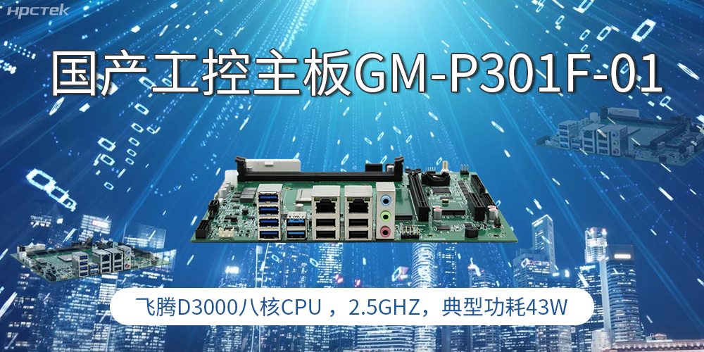 國產工控主板，高性能需求產業的發展的核心動力(圖1)