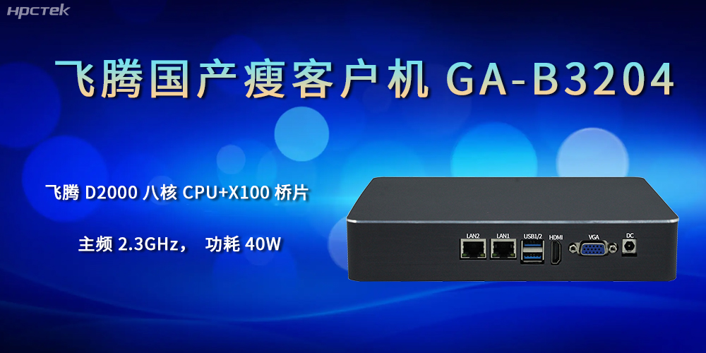 企業的發展離不開國產瘦客戶機的支持(圖1)