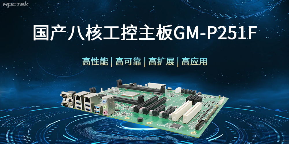 國產八核工控主板，建筑更高效、安全的工作環境(圖1)