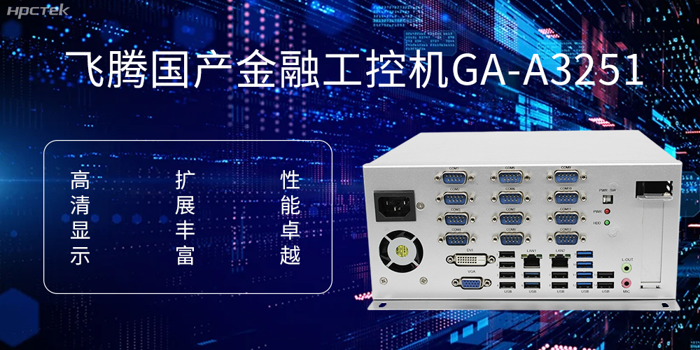 飛騰D2000國產工控機，科技賦能銀行自助終端新飛躍(圖1)