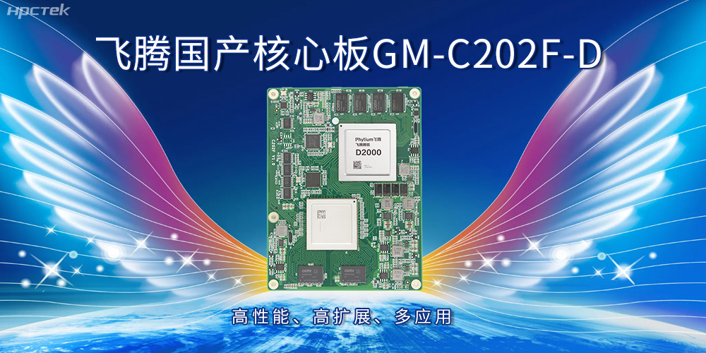 飛騰國產核心板：高性能、高擴展、多應用(圖1)
