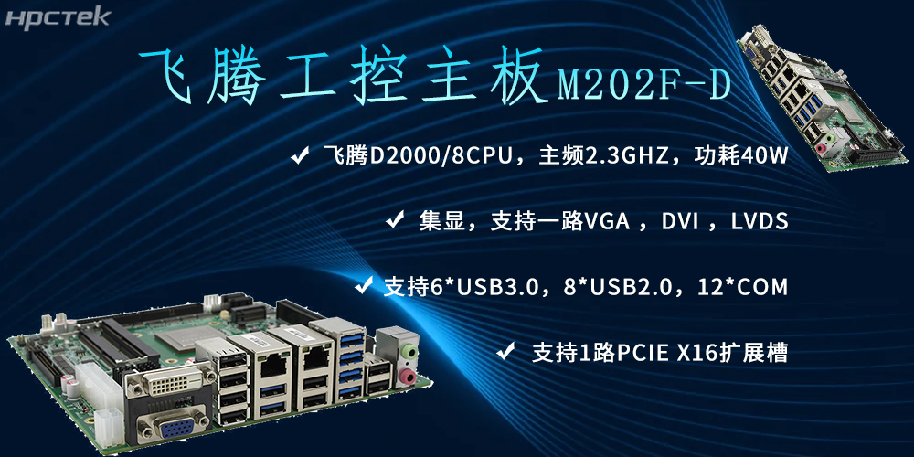 飛騰主板,推動信創產業新生態發展(圖2) 飛騰主板,推動信創產業新生態發展(圖2)