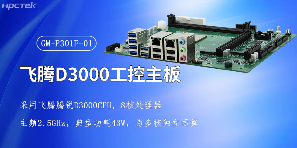 飛騰強芯，D3000/8CPU工控主板賦能全產業智慧升級(圖2)