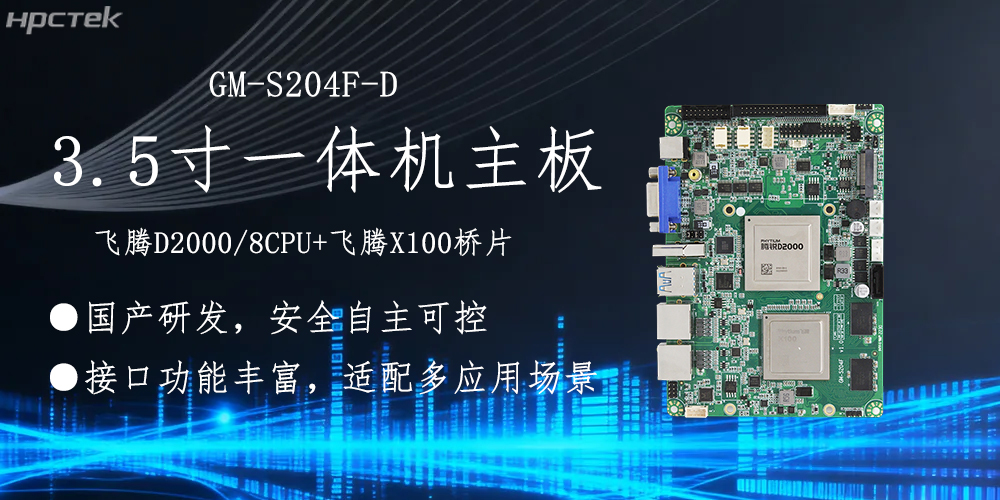 飛騰主板,3.5寸小機身適配各產(chǎn)品應(yīng)用落地(圖2) 飛騰主板,3.5寸小機身適配各產(chǎn)品應(yīng)用落地(圖2)