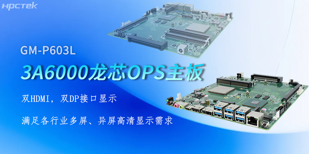 OPS龍芯主板，四顯接口賦能各行業顯示升級(圖2)