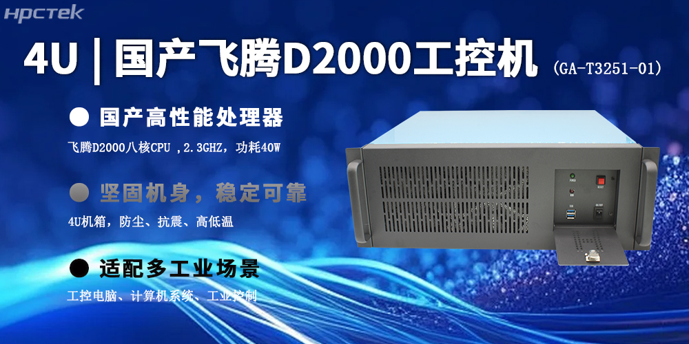 4U上架式飛騰工控機(jī)，推動國產(chǎn)計算機(jī)新生態(tài)(圖2)