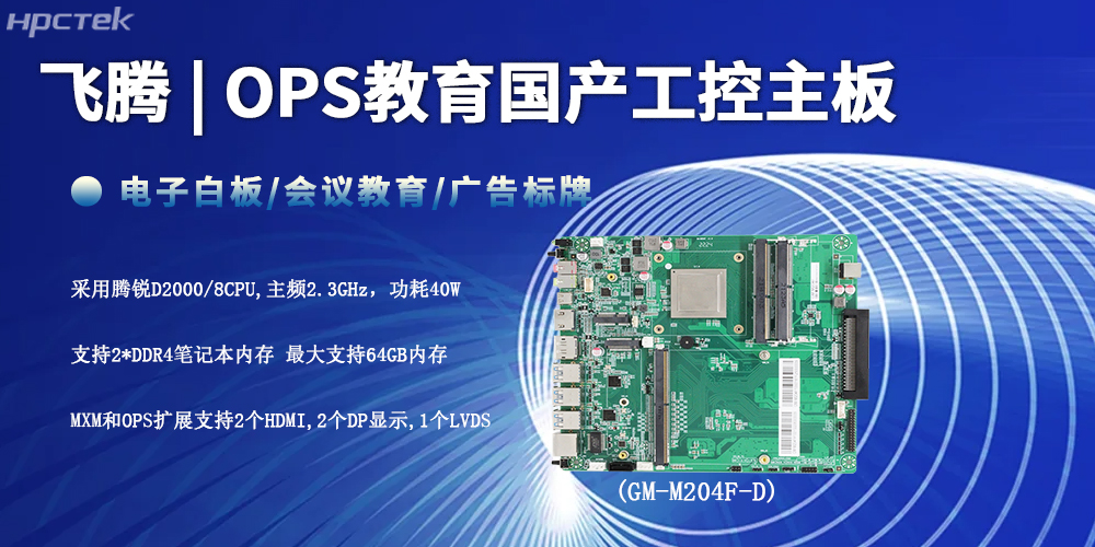 智慧教育的性能底座，D2000飛騰工控主板(圖2)