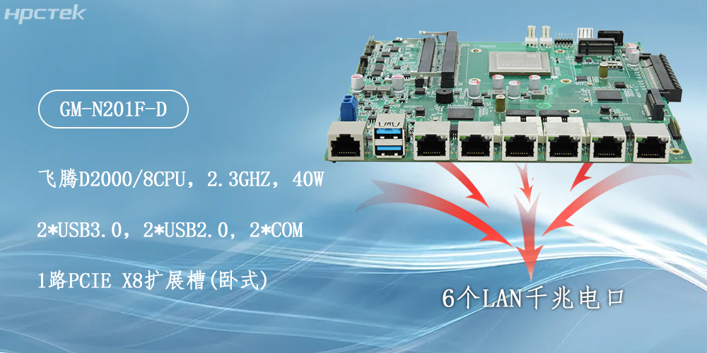 飛騰主板,6個(gè)千兆電口助力構(gòu)建安全化生態(tài)(圖2) 飛騰主板,6個(gè)千兆電口助力構(gòu)建安全化生態(tài)(圖2)