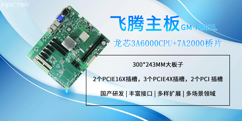 龍芯工控主板:大尺寸設計支持更多擴展功能(圖2) 龍芯工控主板:大尺寸設計支持更多擴展功能(圖2)