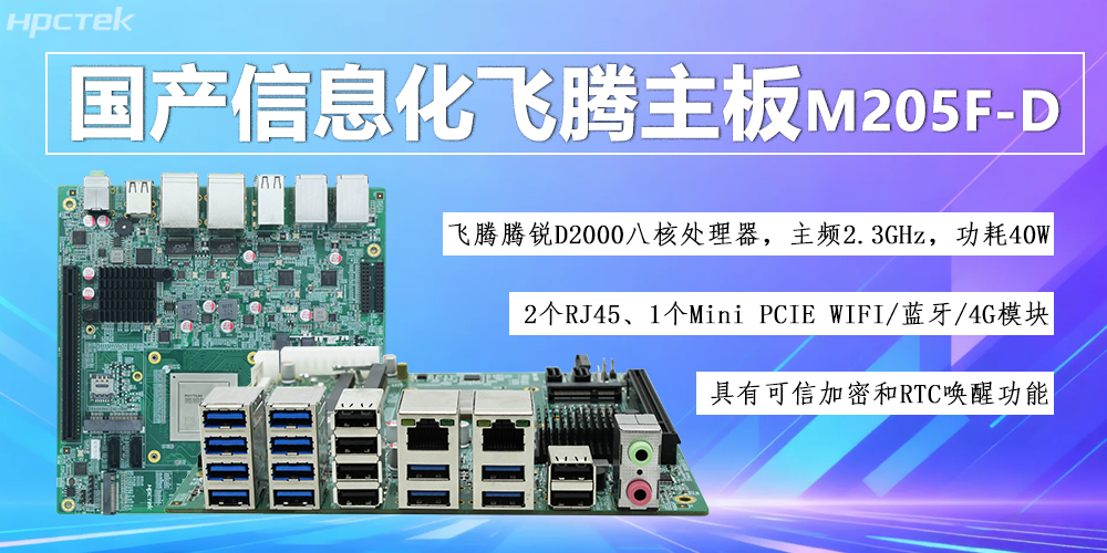 國產(chǎn)D2000八核飛騰主板，信息化領(lǐng)域發(fā)展的安全保障(圖2)