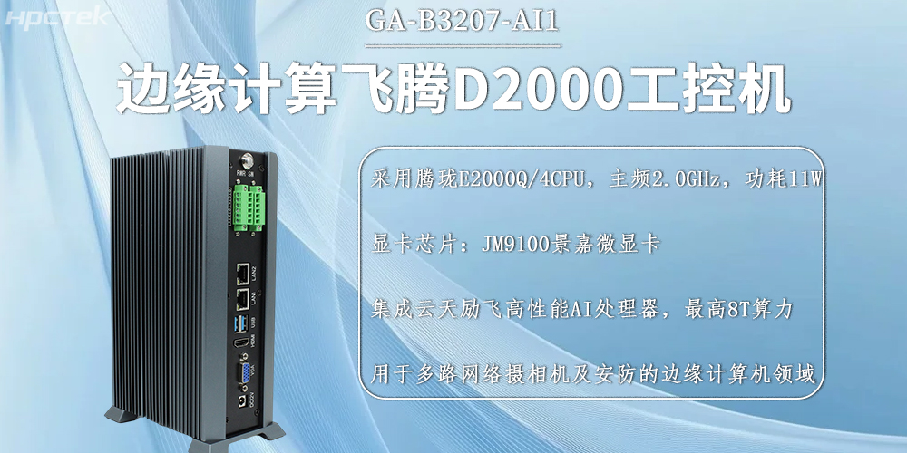 國產飛騰工控機，邊緣計算發展的硬件新基石(圖2)