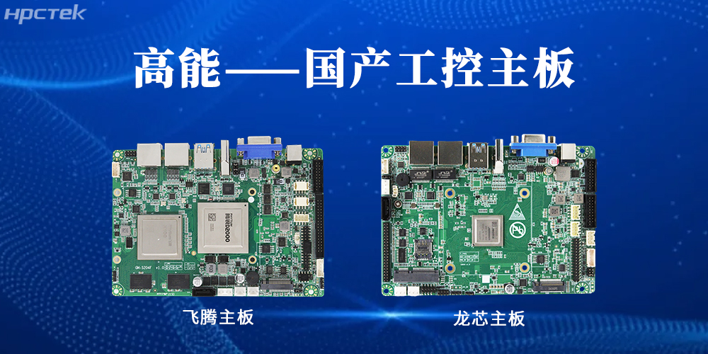 【高能工控主板】國產(chǎn)“芯”力量，共繪工業(yè)智能化藍圖(圖2)
