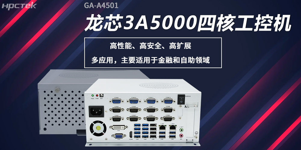 龍芯工控機,構(gòu)筑高性能、高安全的發(fā)展新基座(圖2) 龍芯工控機,構(gòu)筑高性能、高安全的發(fā)展新基座(圖2)