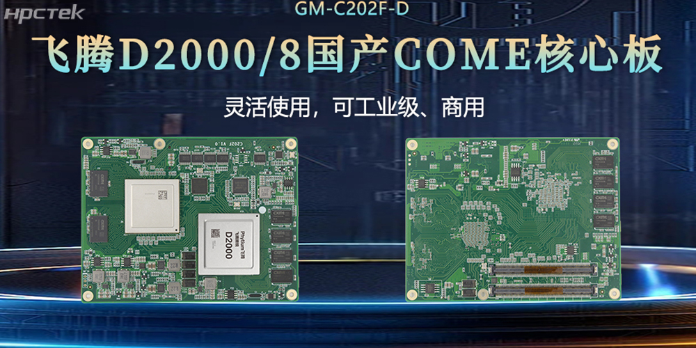 “中國芯”扎根工控核心，飛騰核心板賦工控發展(圖2)